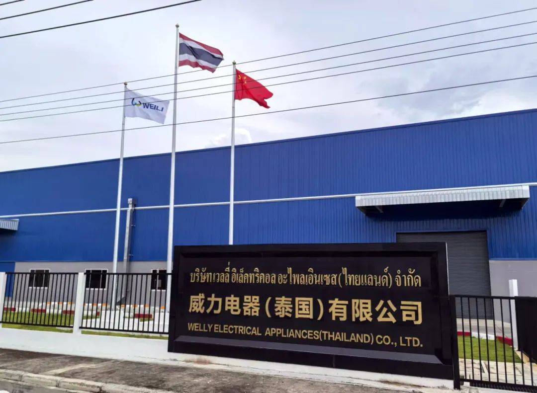 再添新军 中国又一电企泰国制冷产品工厂竣工 威力电器拓展“美的力量”超越美国市场？
